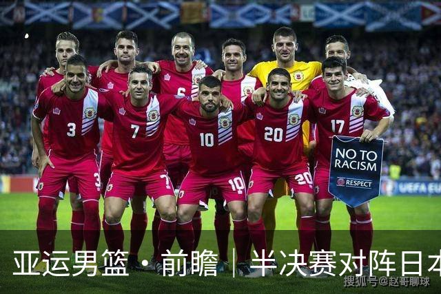 亚运男篮·前瞻｜半决赛对阵日本，中国男篮要用高度压制速度