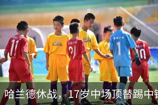 哈兰德休战，17岁中场顶替踢中锋爆砍两球！曼城这群小孩哥把敌手秀翻了